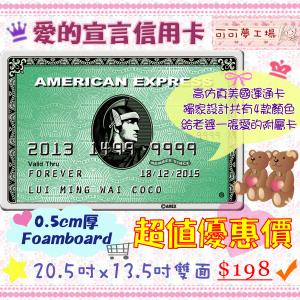 愛的宣言．AE信用卡(American Express美國運通卡款式)